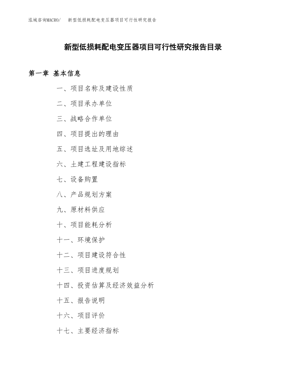 新型低损耗配电变压器项目可行性研究报告(拿地模板).docx_第3页