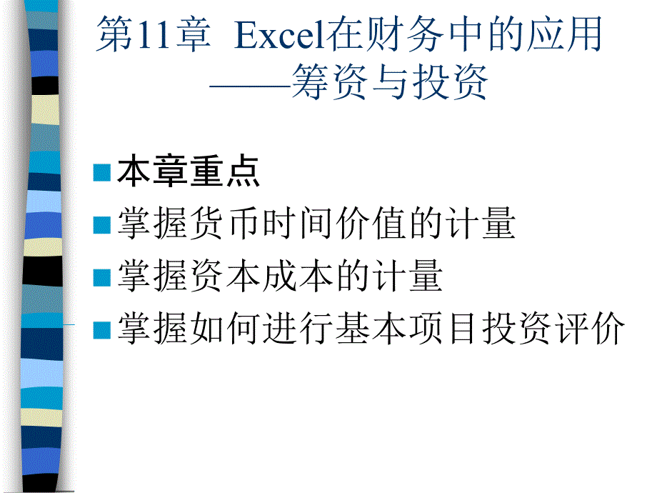 Excel在会计和财务中的应用(第三版) 教学课件 ppt 作者  978-7-302-26983-0ch11_第1页