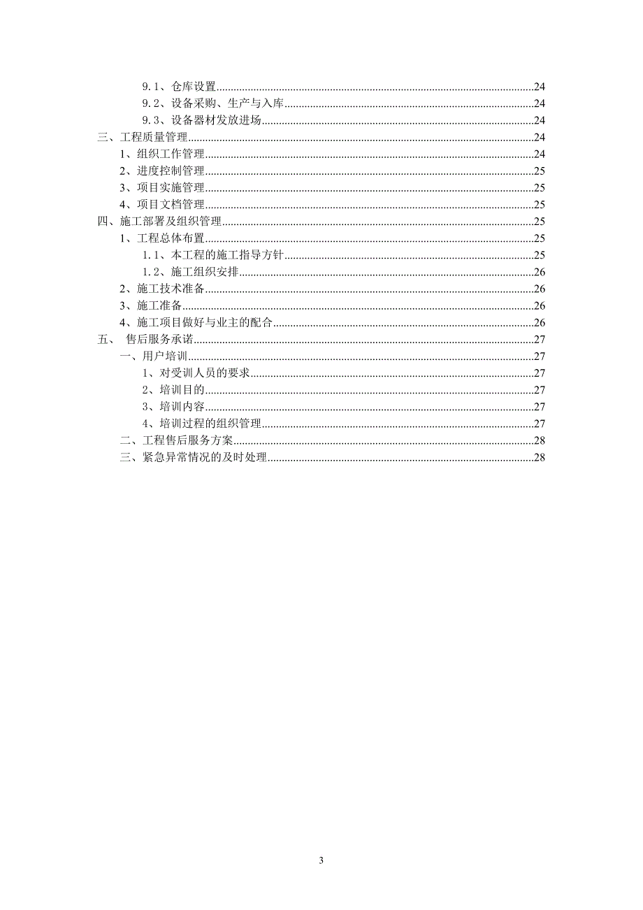 安防监控系统改造项目技术标施工方案.doc_第3页