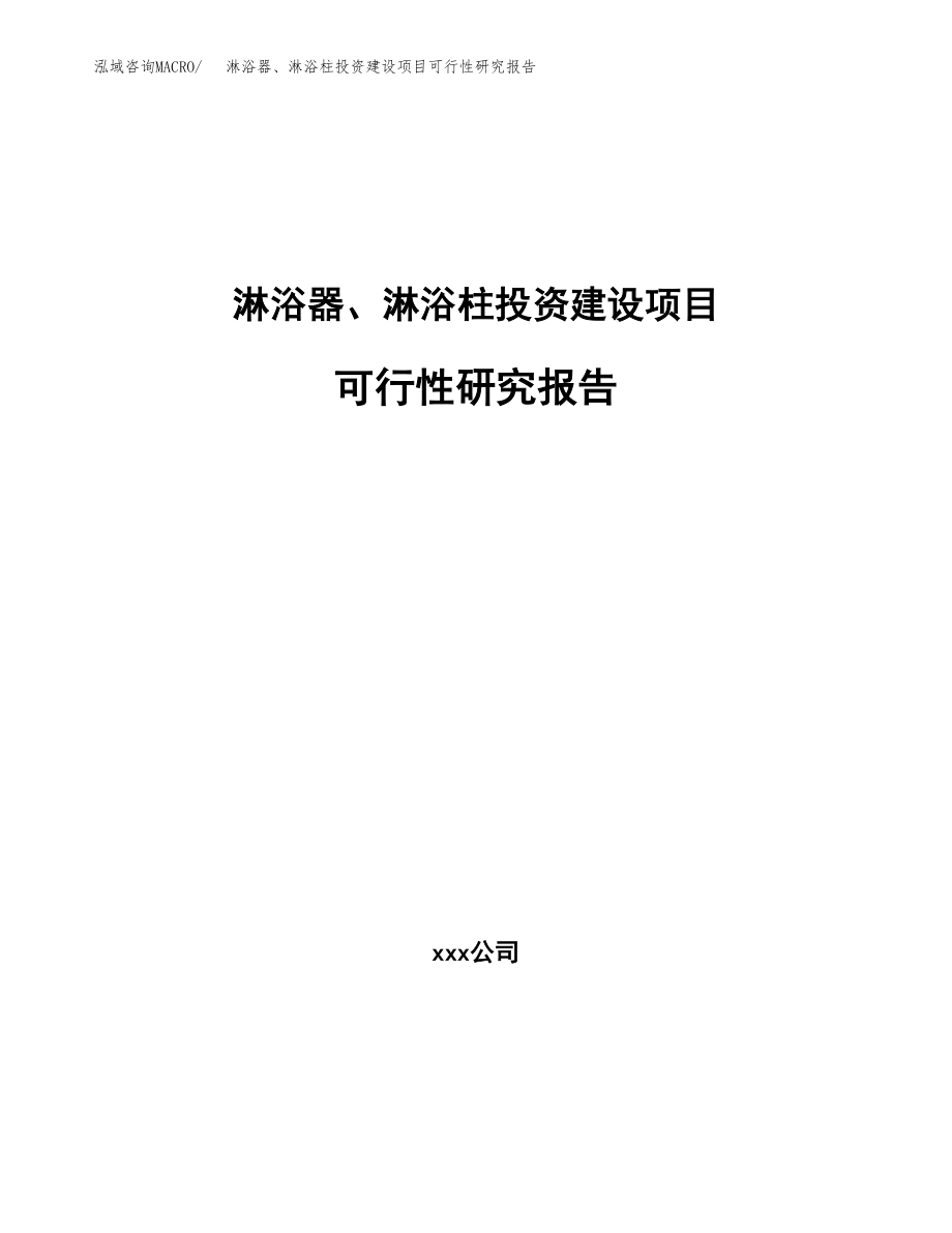 淋浴器、淋浴柱投资建设项目可行性研究报告（拿地模板）_第1页