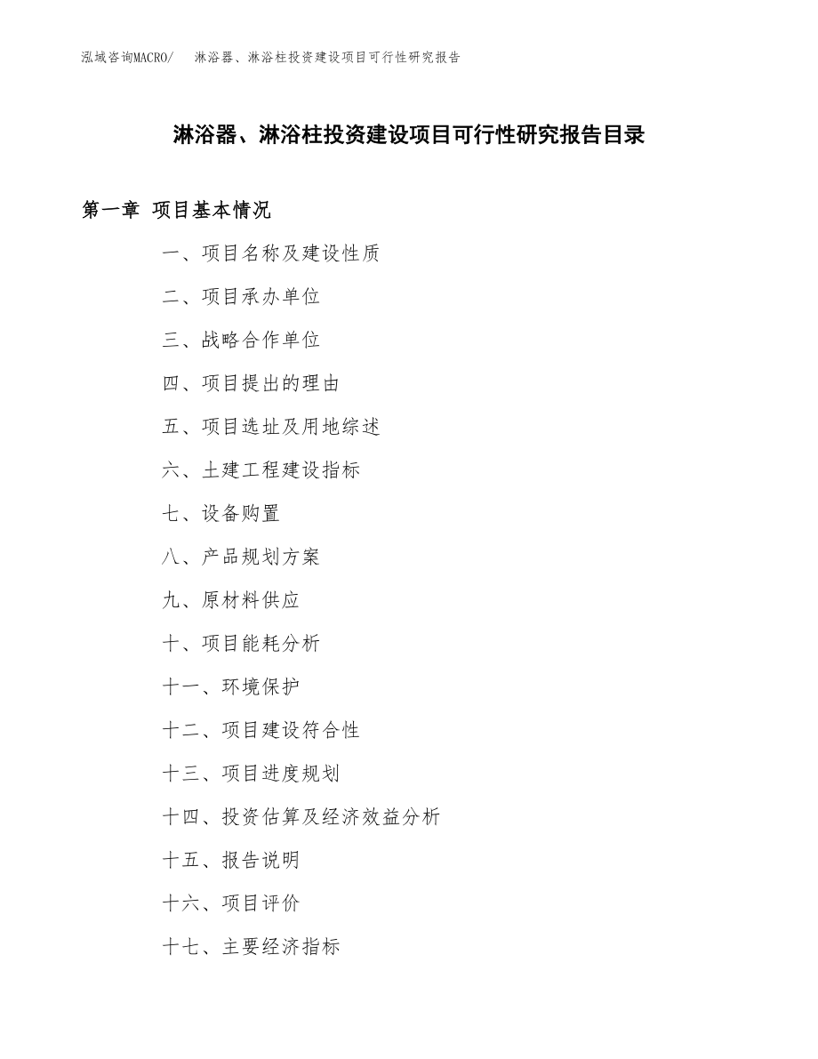 淋浴器、淋浴柱投资建设项目可行性研究报告（拿地模板）_第3页