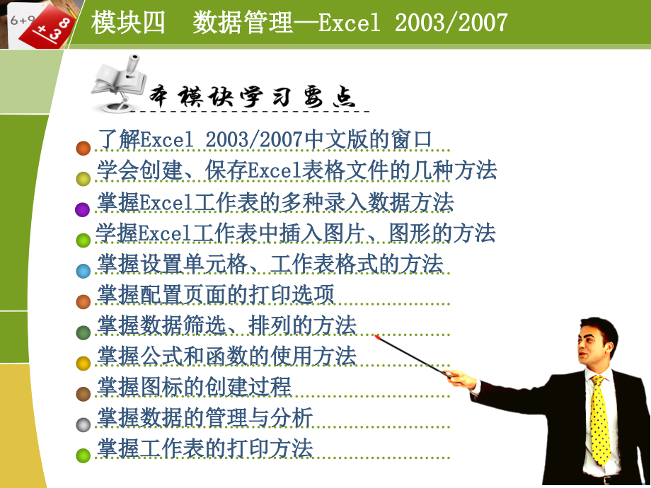 计算机应用基础 教学课件 ppt 作者 黄世吉模块4 数据管理—Excel 2003、2007_第2页