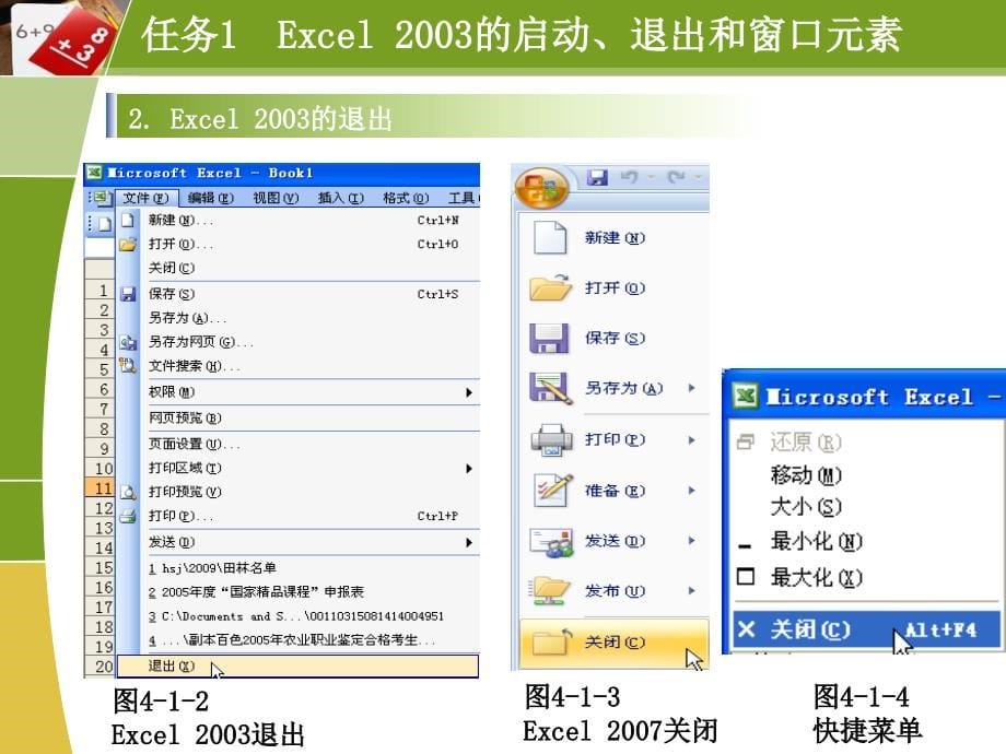 计算机应用基础 教学课件 ppt 作者 黄世吉模块4 数据管理—Excel 2003、2007_第5页