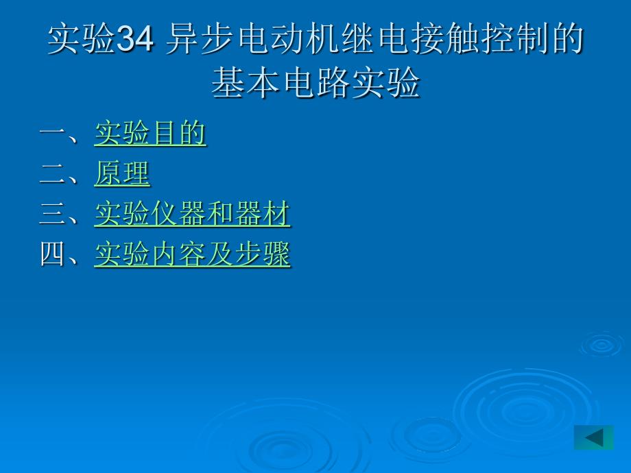 电路基础实验课件lin实验34异步电动机继电接触控制的基本电路实验_第1页
