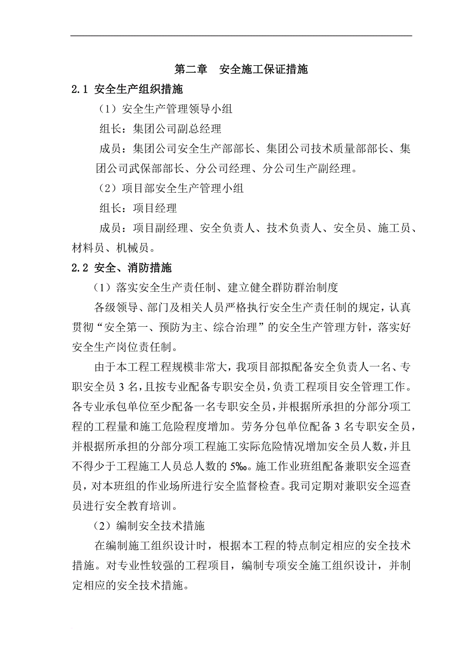 安全施工保证措施.doc_第1页