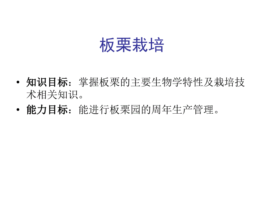 果树栽培教学课件作者于泽源电子教案第十八章节板栗课件_第1页
