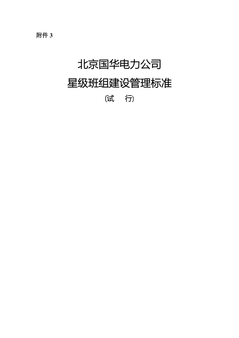 某电力公司星级班组建设管理标准.doc_第1页