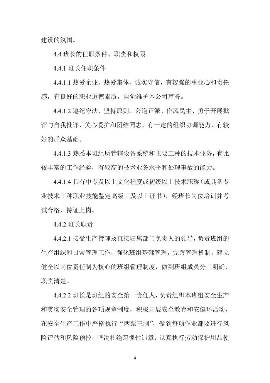 某电力公司星级班组建设管理标准.doc_第5页