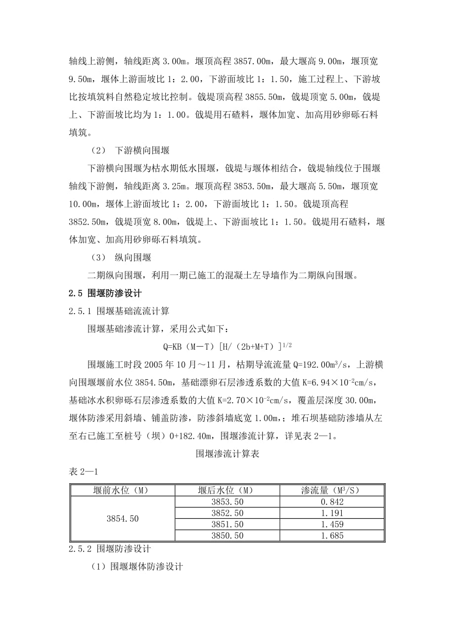 某河直孔水电站二期导截流施工.doc_第3页