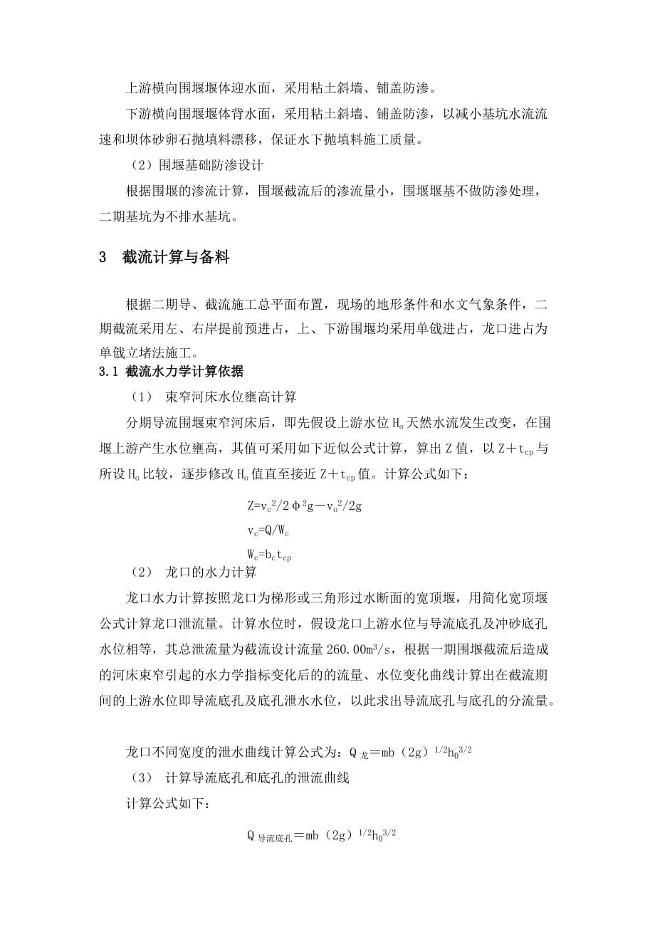 某河直孔水电站二期导截流施工.doc_第4页