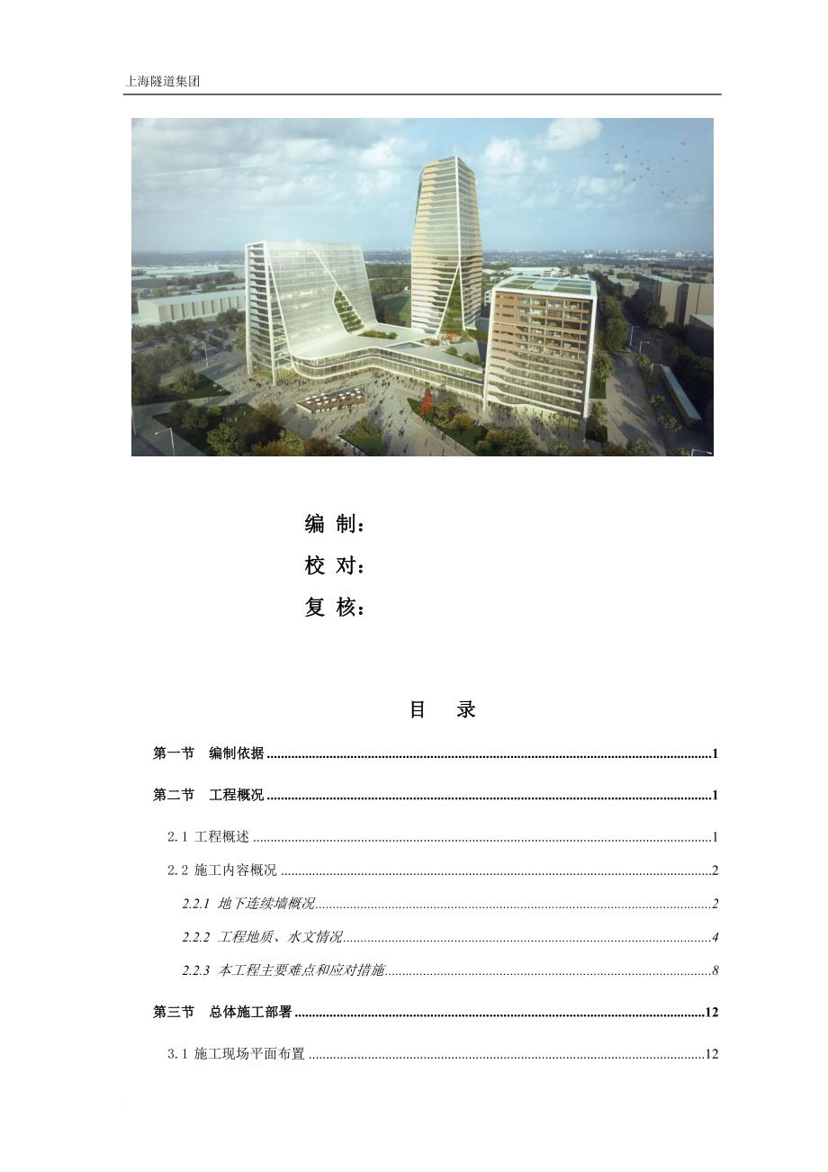 地铁车站主体围护结构地下连续墙专项施工方案.doc_第1页