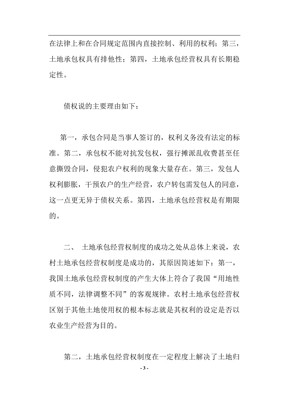 土地承包经营权改革探讨.doc_第3页