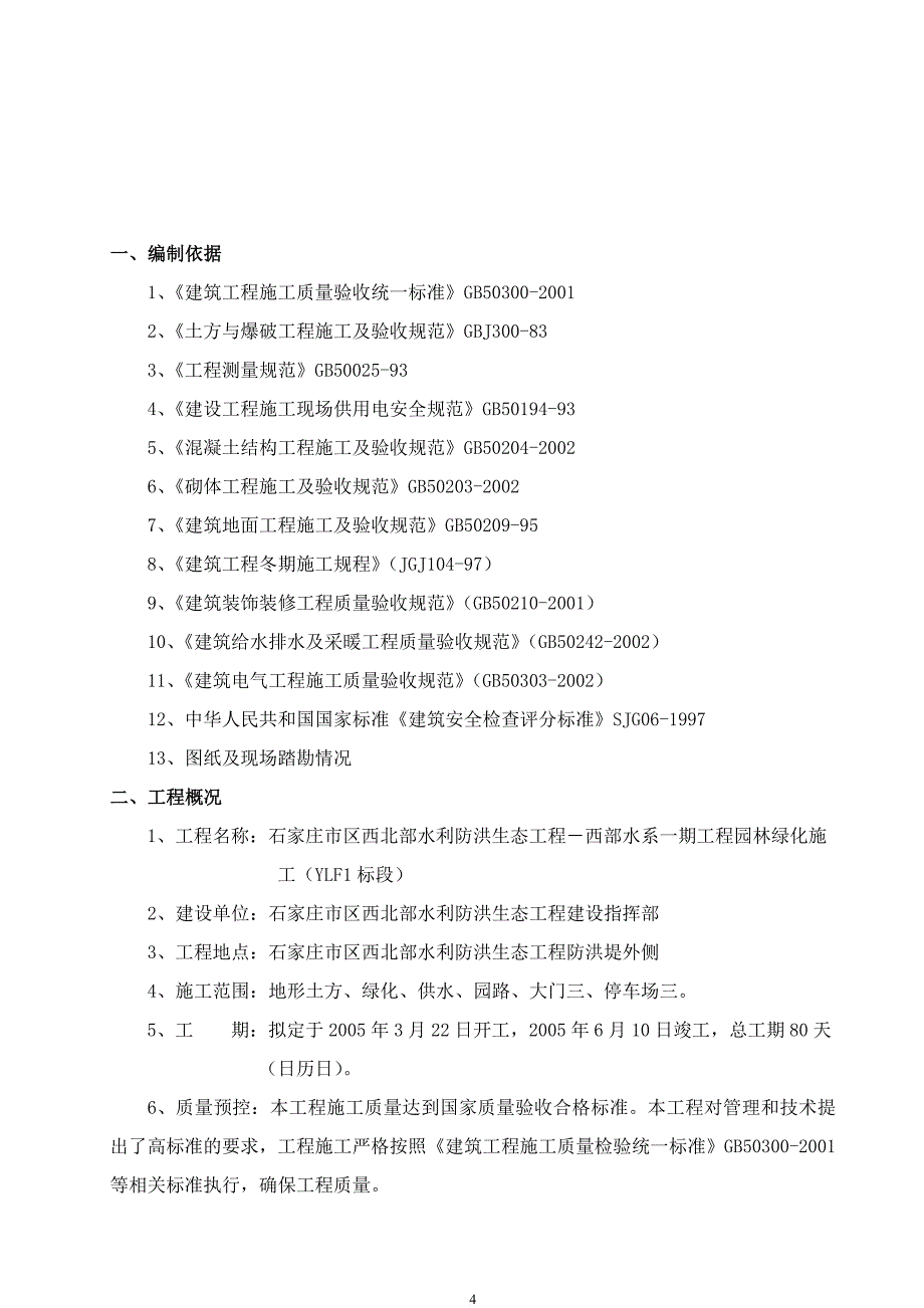 工程园林绿化施工组织设计概述.doc_第4页