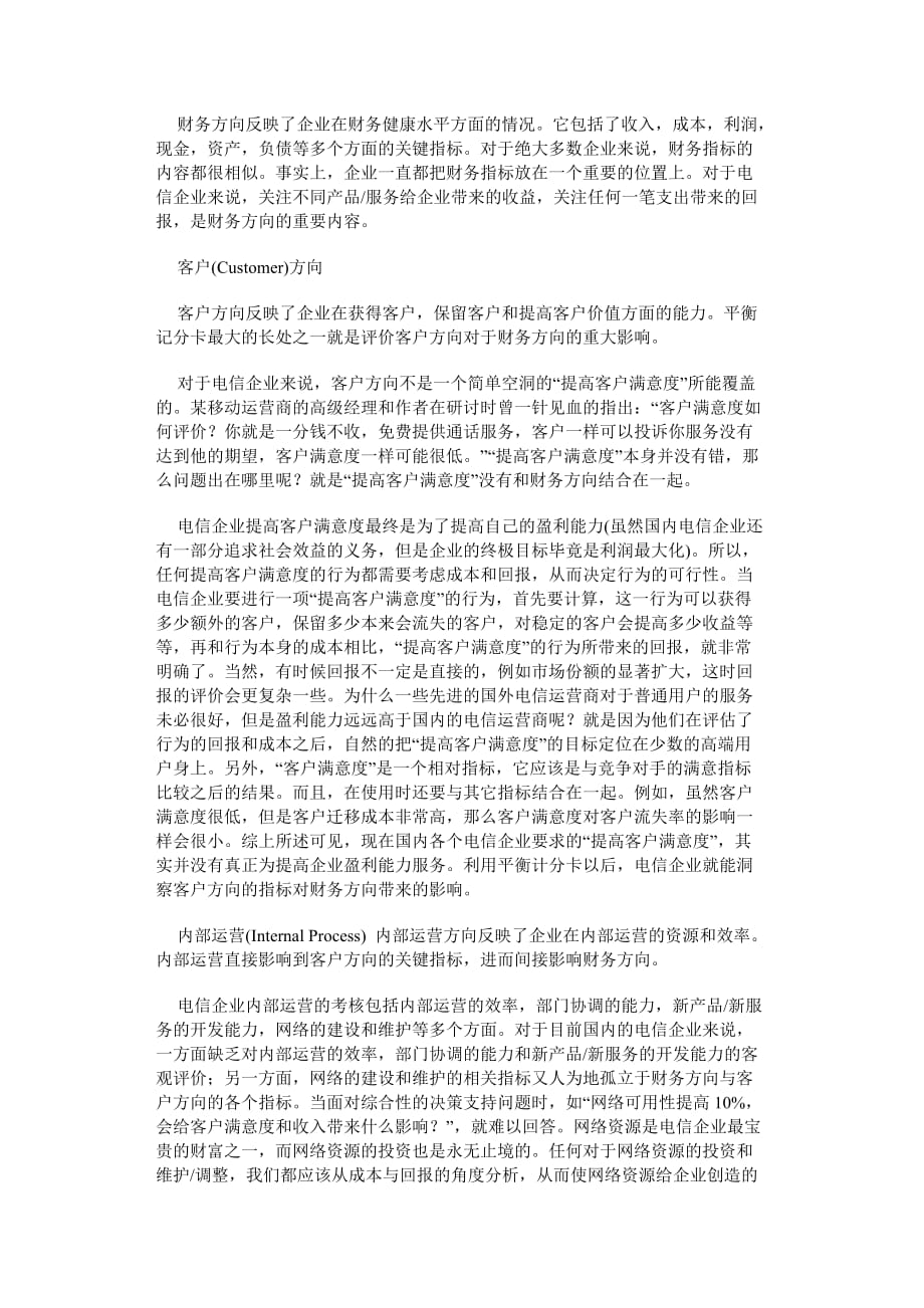 平衡记分卡在电信行业的应用.doc_第2页