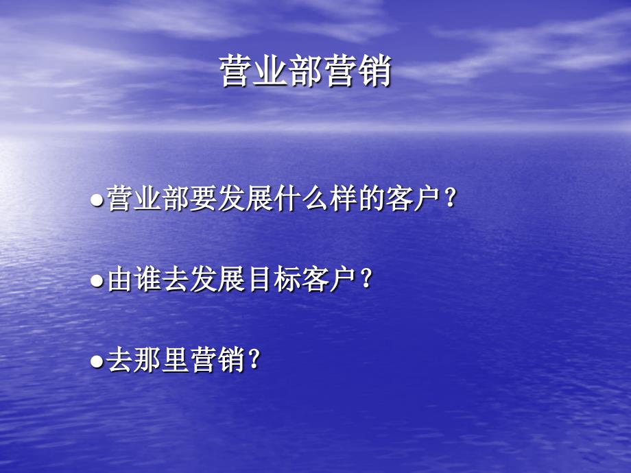 证-券营业部营销体系建设_第2页