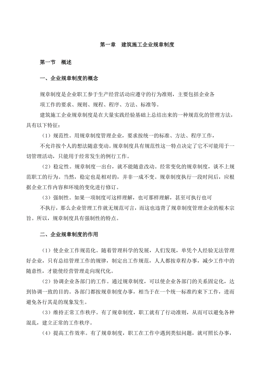 建筑施工企业管理规章制度资料_第1页