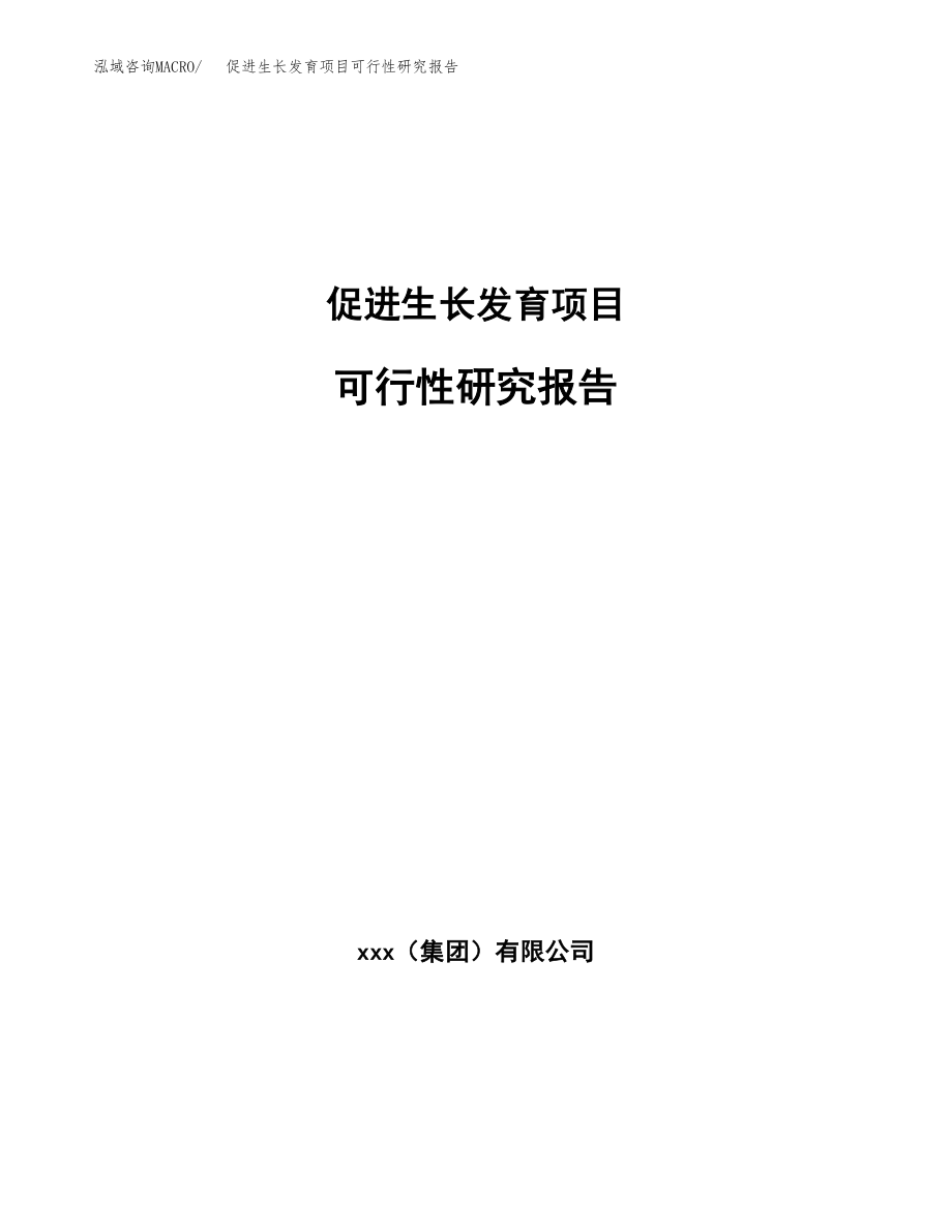 促进生长发育项目可行性研究报告(拿地模板).docx_第1页