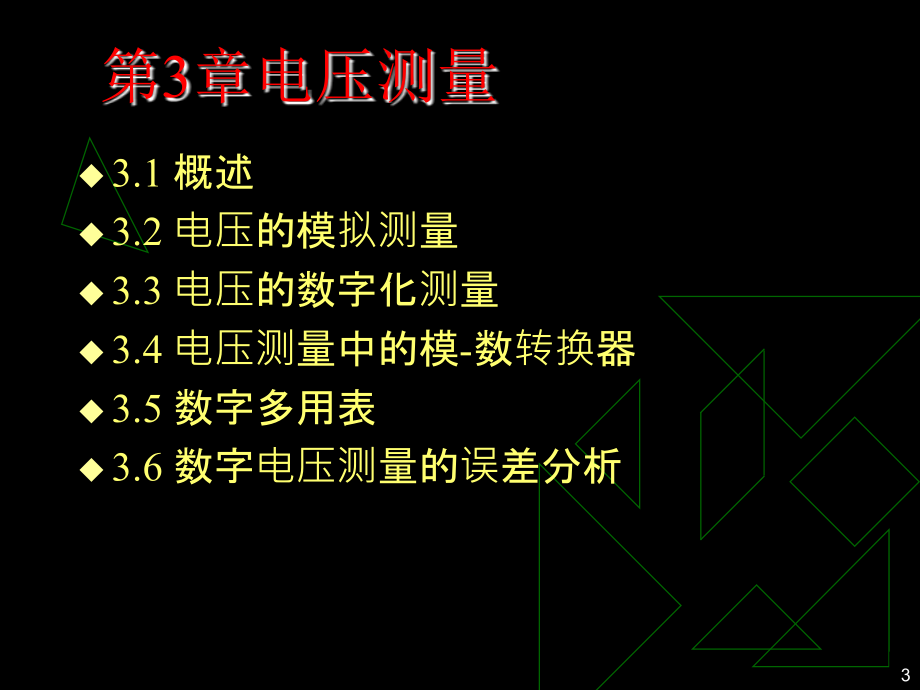 电子测量技术夏哲雷第3章_第3页