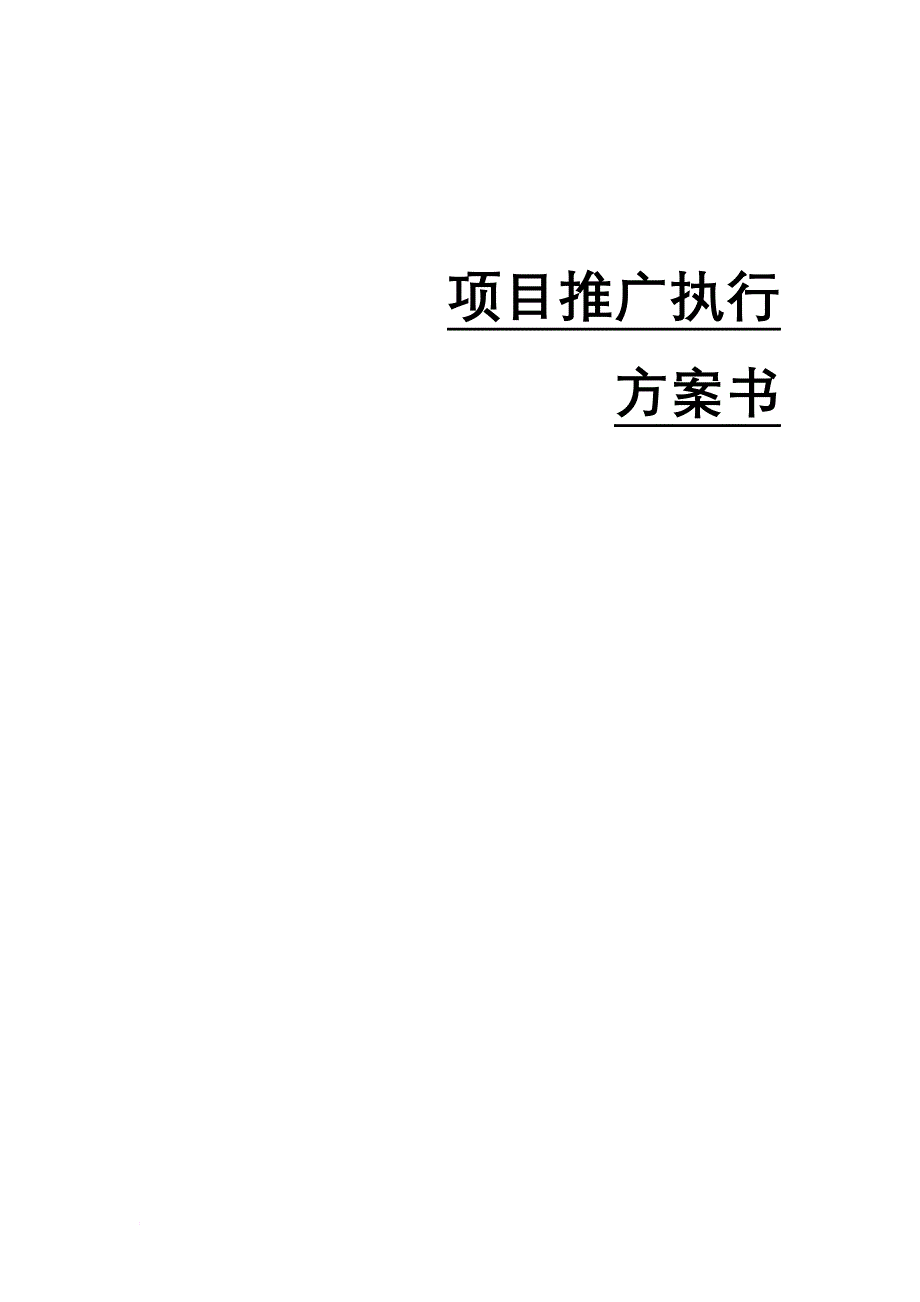 某楼盘项目营销推广执行方案书.doc_第1页