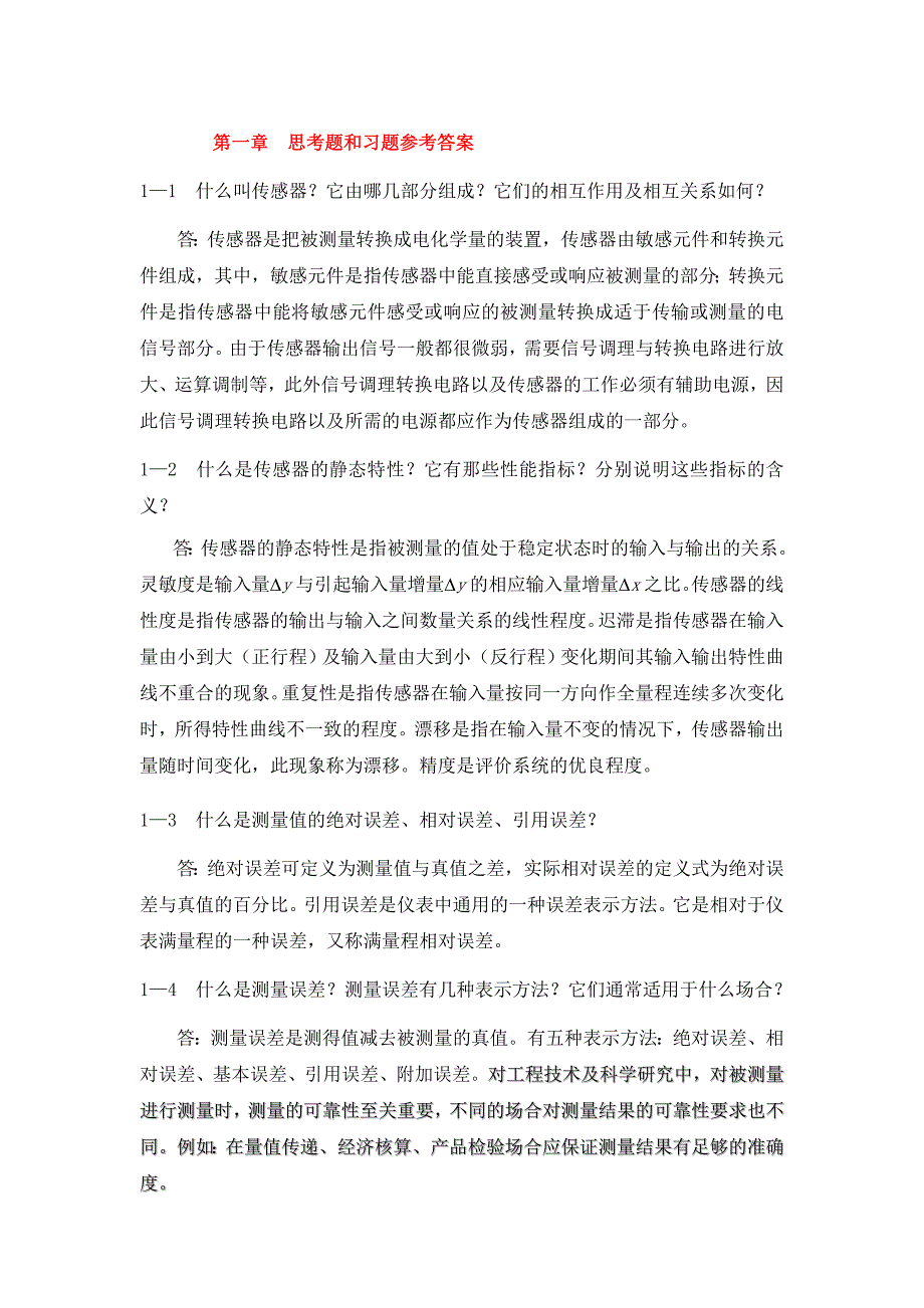 检测与传感技术 习题答案 作者 冯柏群 祁和义 17465 《检测与传感技术》思考题答案_第1页