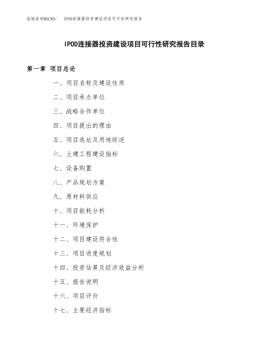 IPOD连接器投资建设项目可行性研究报告（拿地模板）_第3页