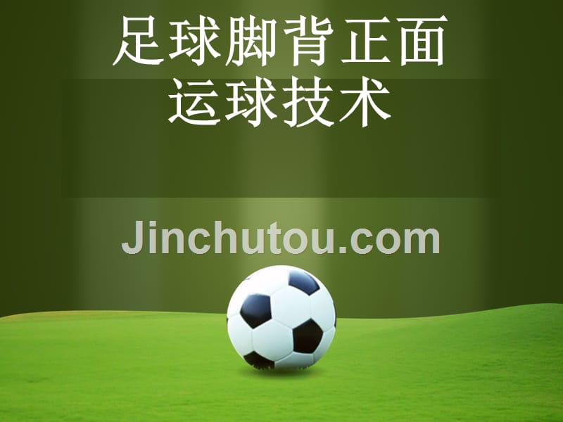 三年级体育课件-脚背正面运球 全国通用 (2)(共11张PPT)_第1页