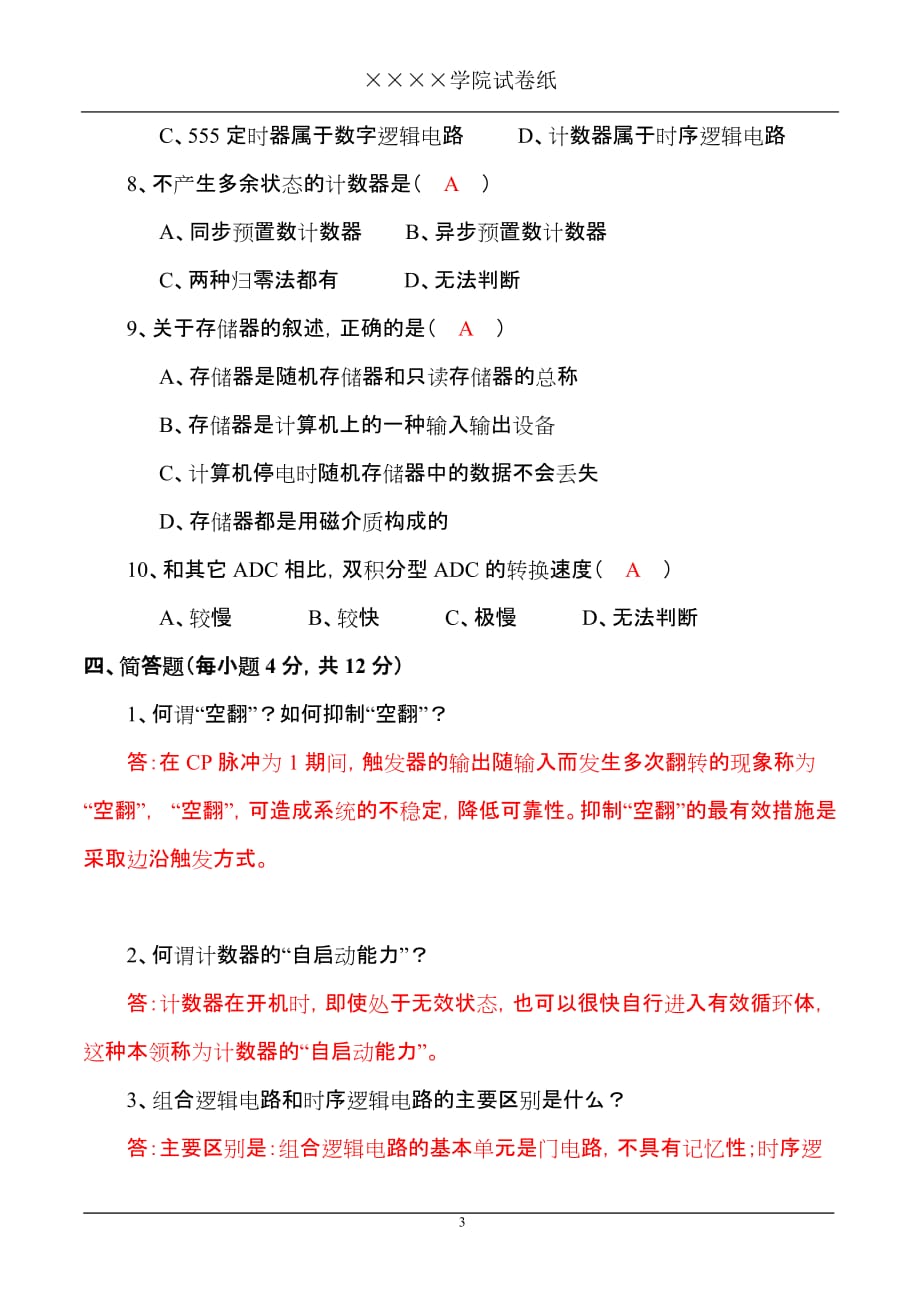 数字电子技术 教学课件 ppt 曾令琴 习题答案数电试卷A答案_第3页