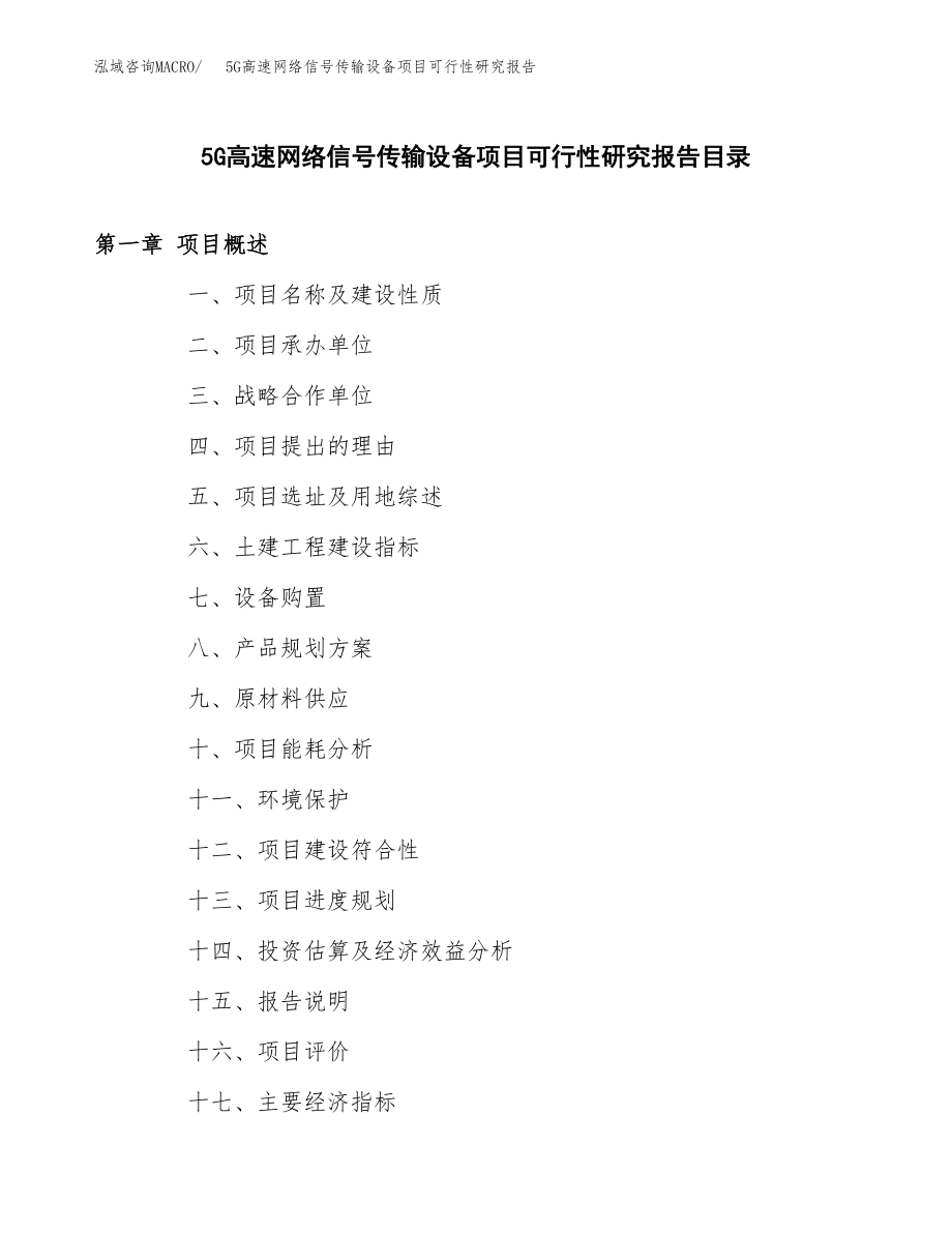 5G高速网络信号传输设备项目可行性研究报告(拿地模板).docx_第3页