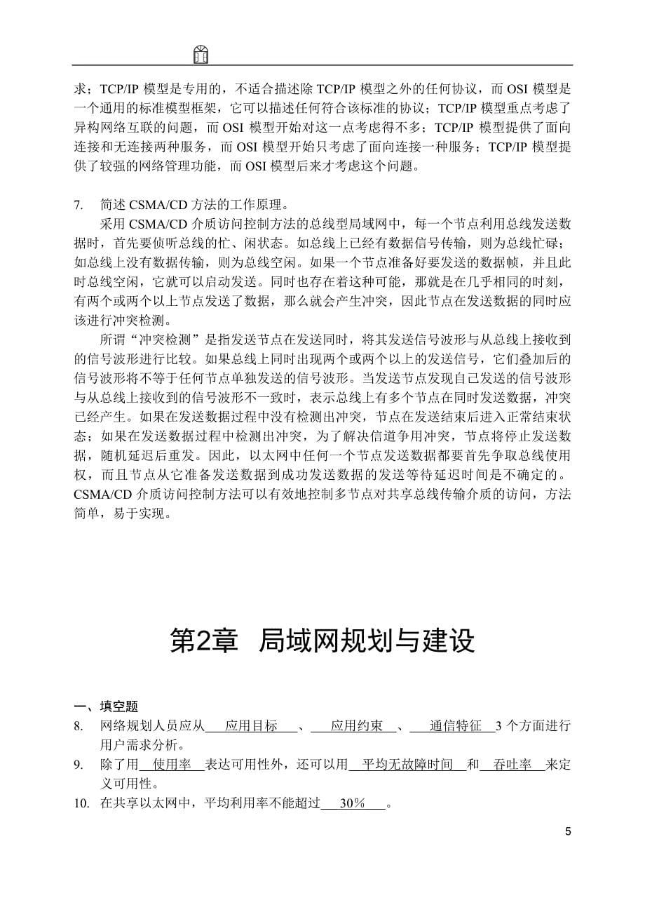 局域网组建与维护 教学课件 ppt 宋一兵习题答案 19903-局域网组建与维护-习题答案_第5页