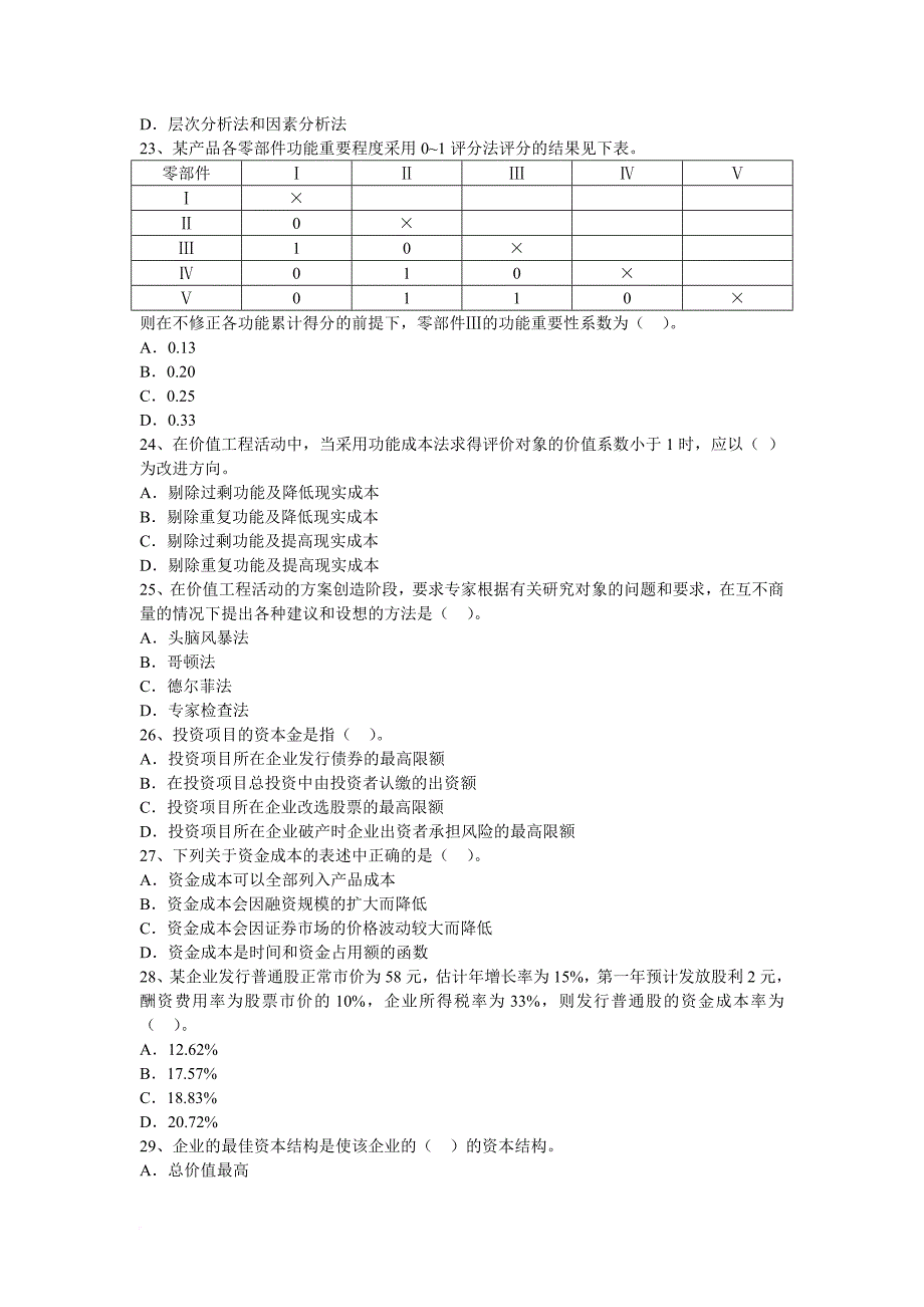 工程造价管理基础理论与相关法规测试题.doc_第4页