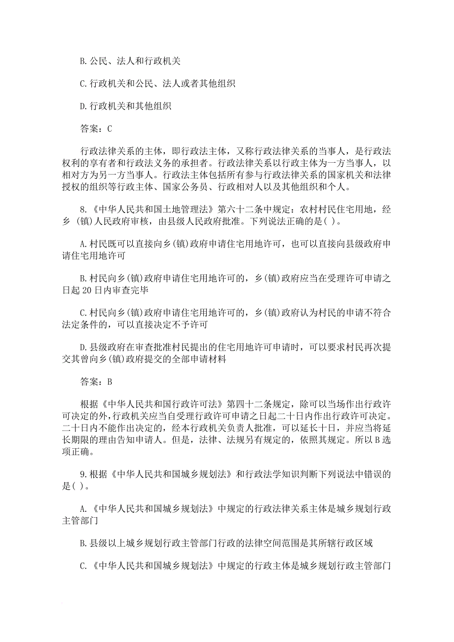 城市规划师模拟试卷管理与法规.doc_第4页