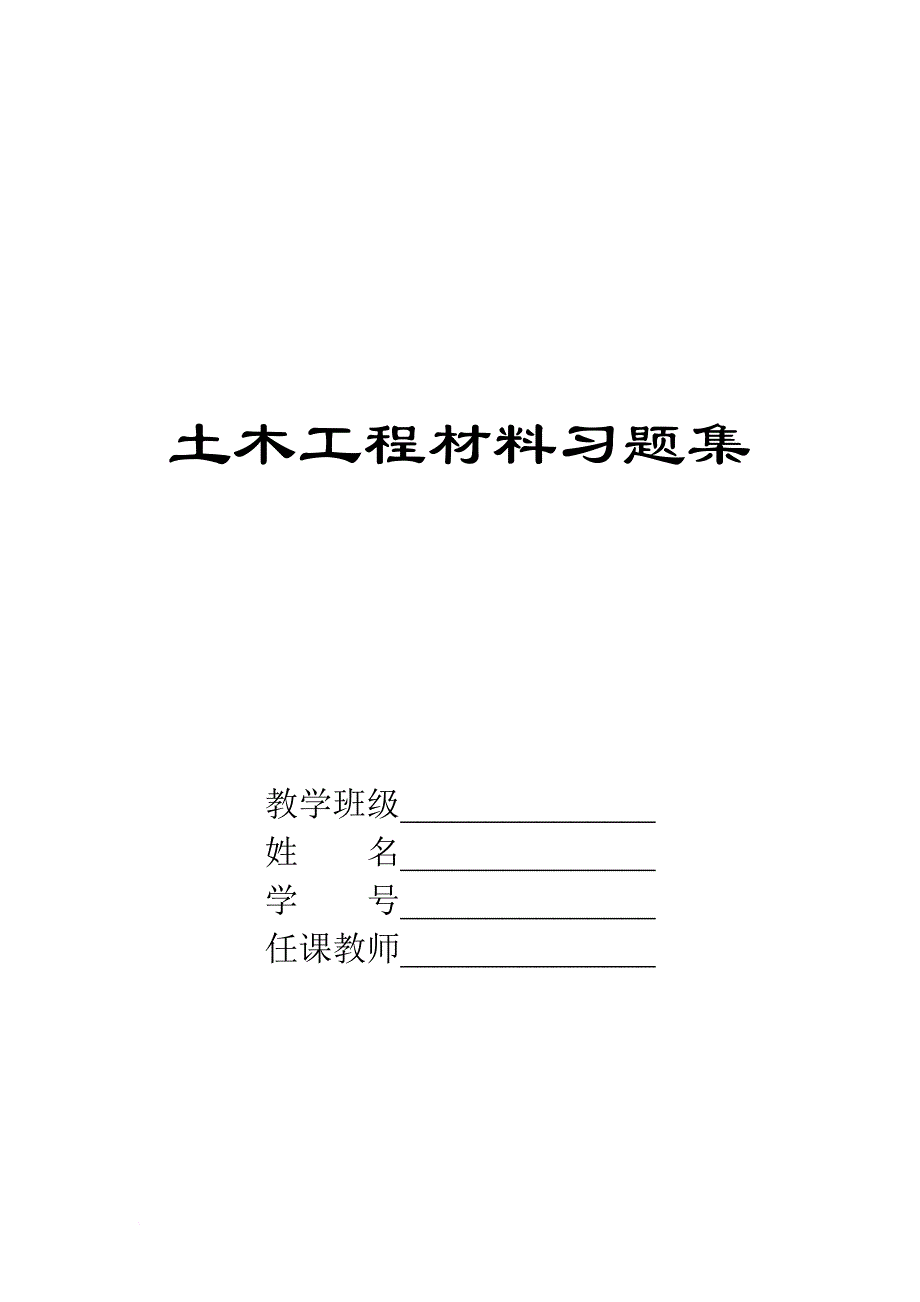 土木工程材料相关习题.doc_第1页