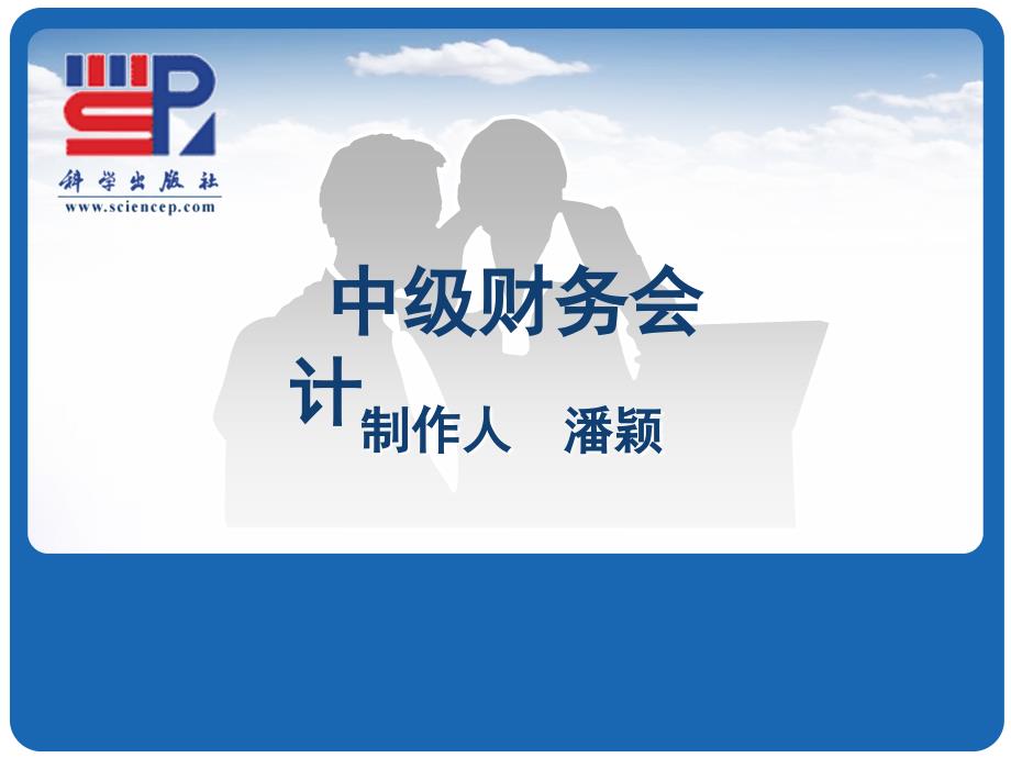 中级财务会计（下） 教学课件 ppt 作者 潘颖第7章 股份支付_第1页