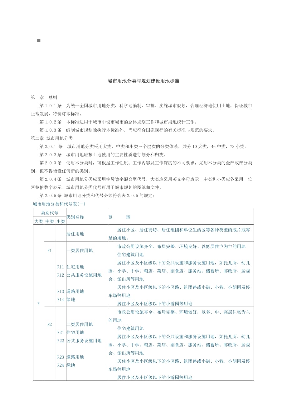 城市用地分类和规划建设用地标准.doc_第1页