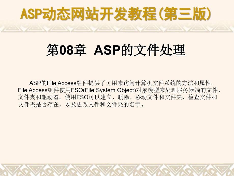 ASP动态网站开发教程(第三版) 教学课件 ppt 作者 978-7-302-16457-908_第1页