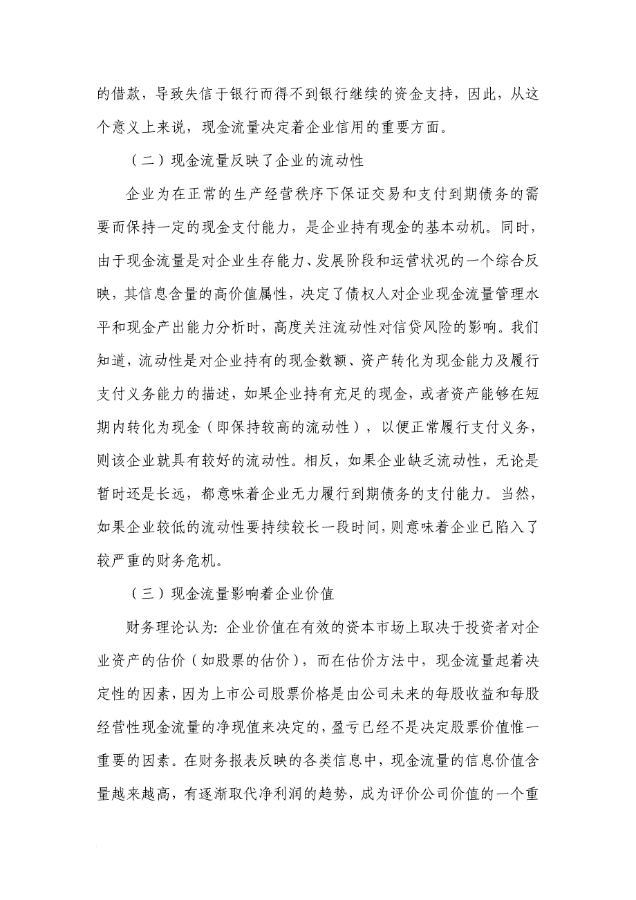 基于企业现金流量的银行信贷风险识别探讨.doc_第3页