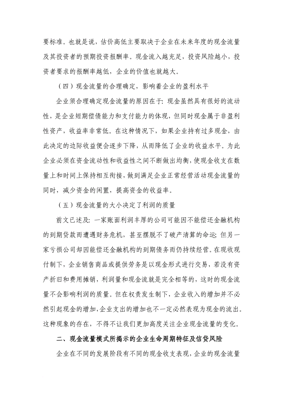 基于企业现金流量的银行信贷风险识别探讨.doc_第4页