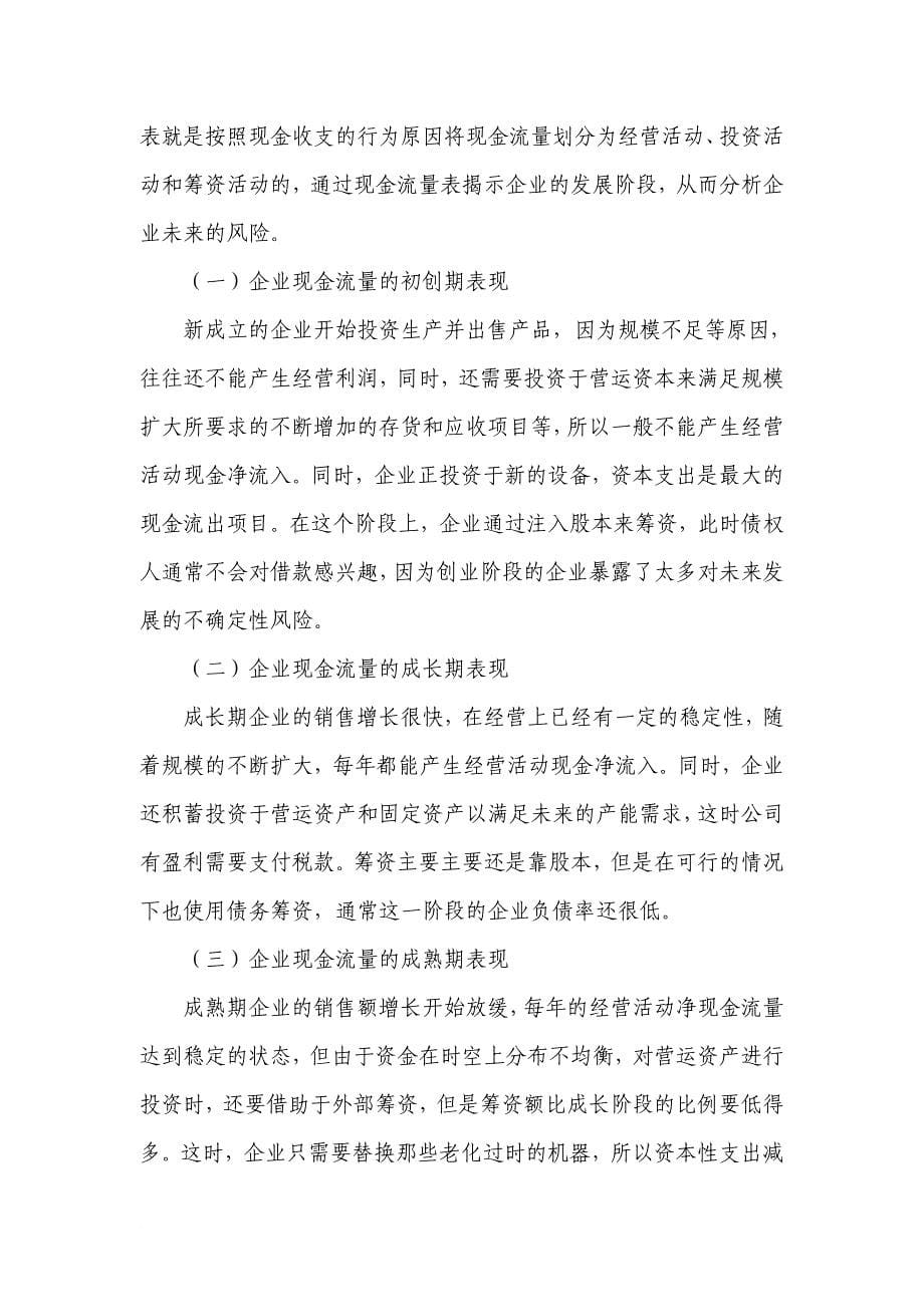 基于企业现金流量的银行信贷风险识别探讨.doc_第5页