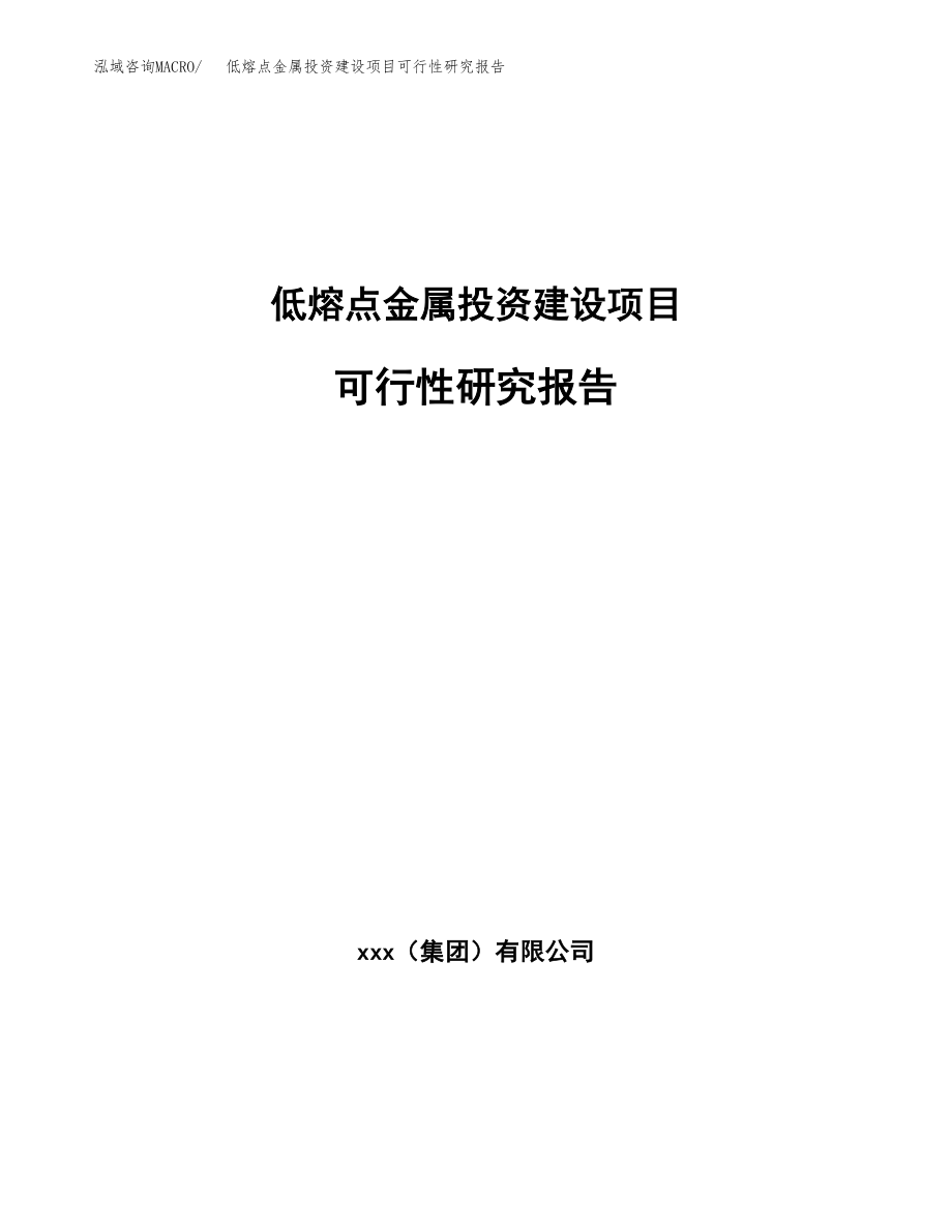 低熔点金属投资建设项目可行性研究报告（拿地模板）_第1页