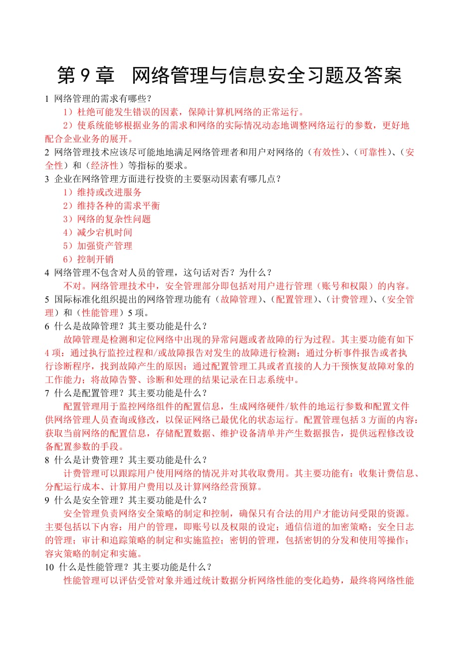 计算机网络基础与应用 习题答案 作者 宋一兵 第9章 网络管理与信息安全（习题答案）_第1页