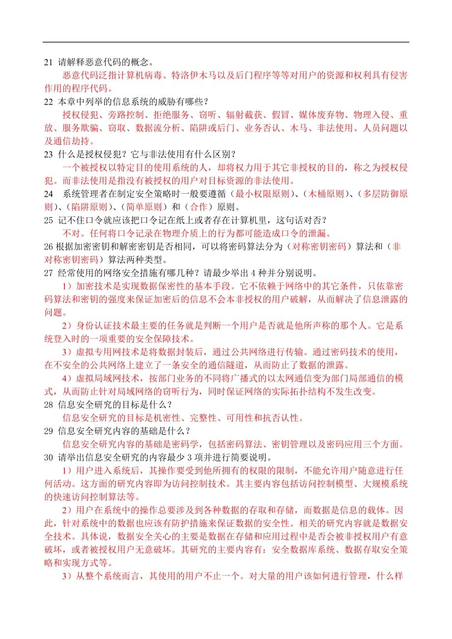 计算机网络基础与应用 习题答案 作者 宋一兵 第9章 网络管理与信息安全（习题答案）_第3页