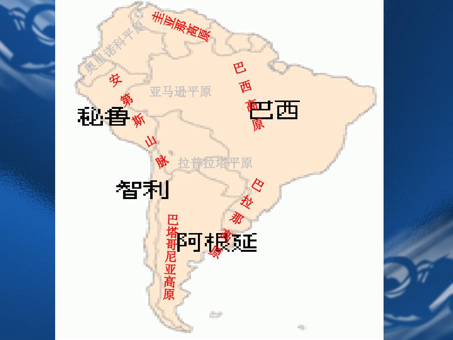 经济地理 教学课件 ppt 作者 阎羡功 陈军 主编第十二章 南美洲_第4页