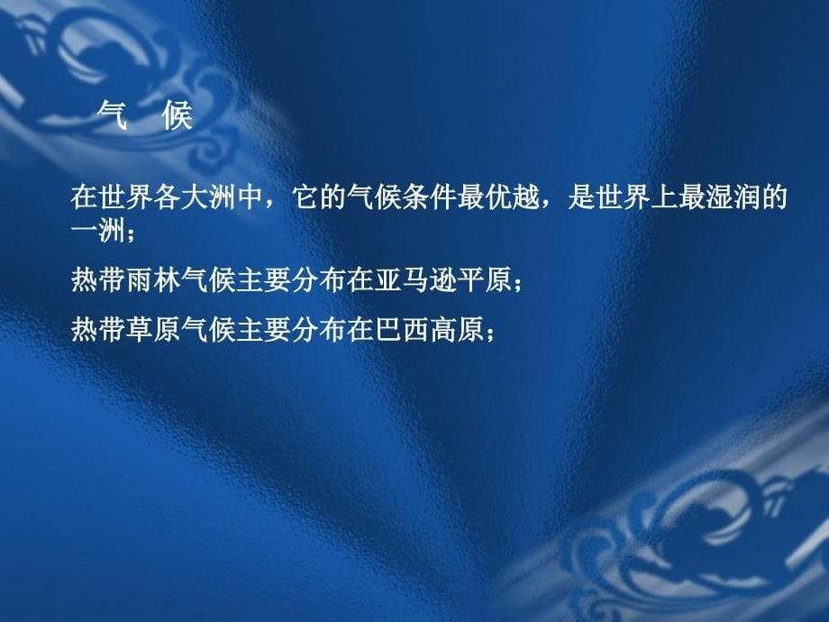 经济地理 教学课件 ppt 作者 阎羡功 陈军 主编第十二章 南美洲_第5页