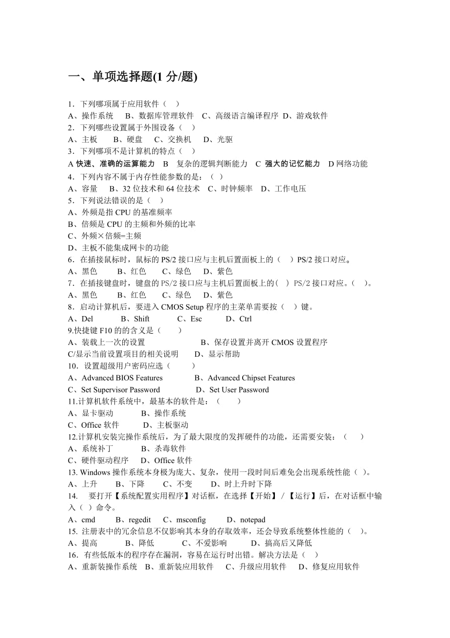 计算机组装与维护 教学课件 ppt 陈锦玲配套习题 试卷二_第1页
