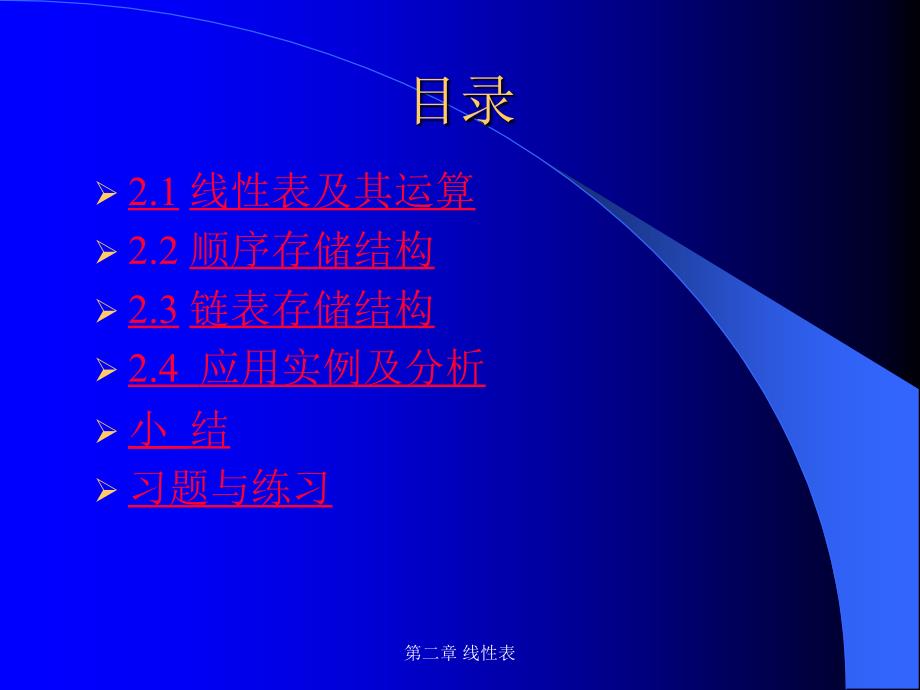 数据结构 教学课件 ppt 作者 方风波 王巧莲 主编 黄鹤鸣 副主编第二章线性表_第4页