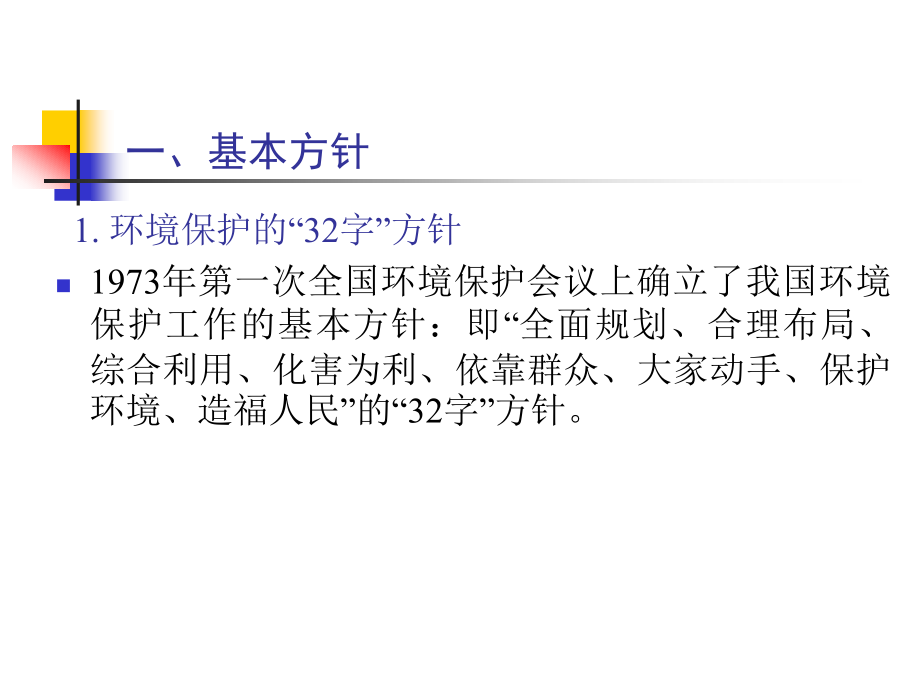 环境规划与管理电子教案第二章节环境规划与管理的政策_第3页