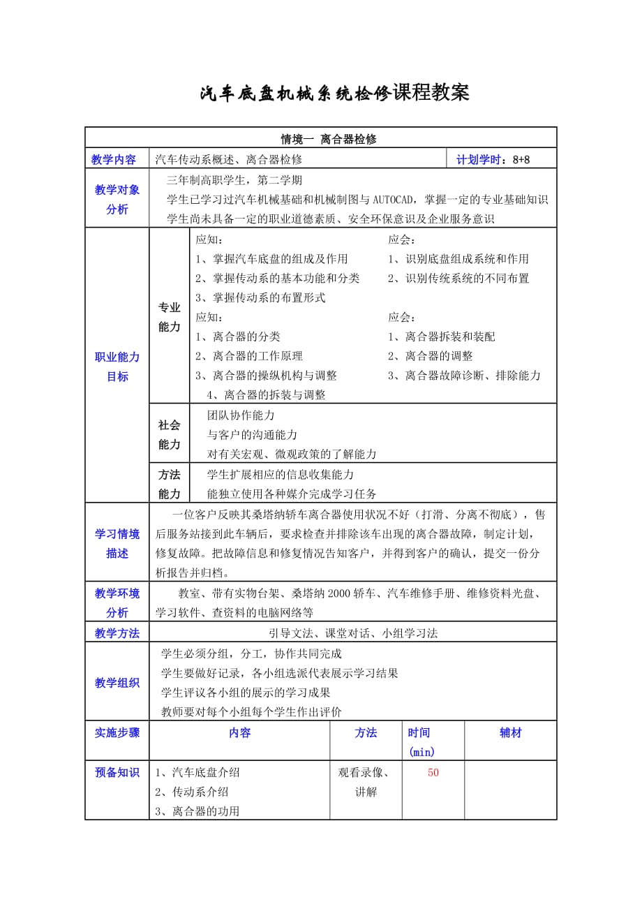 汽车底盘机械系统检修 教学课件 ppt 散晓燕 01离合器检修教案_第1页