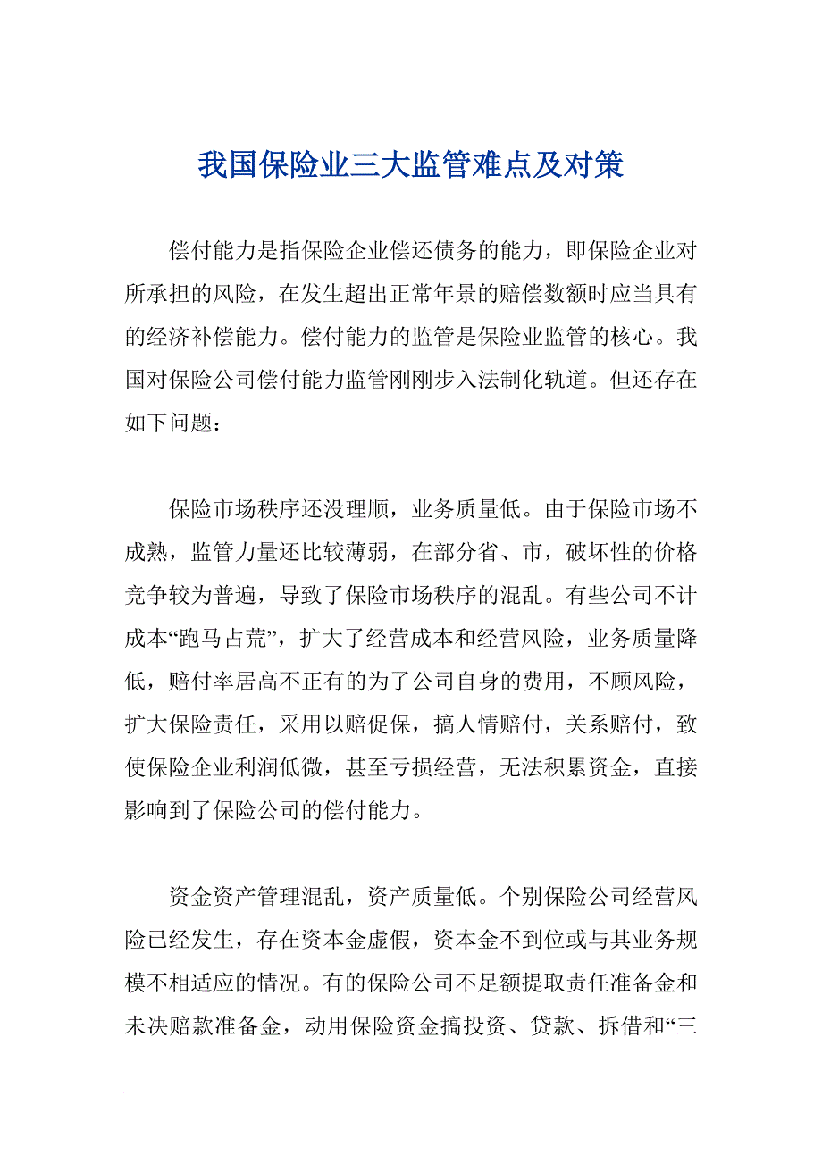 我国保险业三大监管难点及对策.doc_第1页