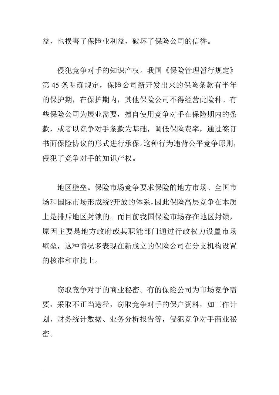 我国保险业三大监管难点及对策.doc_第5页