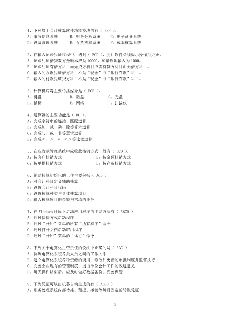 会计电算化实务 工业和信息化高职高专十二五 规划教材　全国商业职业教育教学指导委员会推荐教材 配套习题 作者 徐文杰 会计从业资格考试《会计电算化》模拟卷第三套_第3页